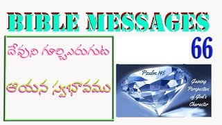 Bible Topic 66 - దేవుని గూర్చి ఎరుగుట - ఆయన స్వభావము (Telugu messages)