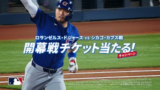 アサヒスーパードライ CM  「MLB　メジャー開幕戦チケット当たる」篇 　15秒