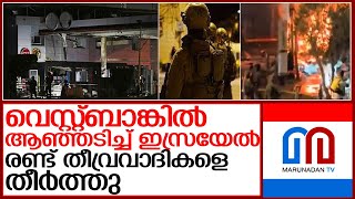 വെസ്റ്റ്ബാങ്കില്‍ കാര്‍ബോംബ് സ്‌ഫോടനം നടത്തിയ തീവ്രവാദികളെ വധിച്ചു l isreal