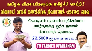 🌾 TN Farmer Latest Update | ஃபெஞ்சல் புயலால் பாதிக்கப்பட்ட பயிர்களுக்கு நிவாரணத் தொகை அறிவிப்பு..!!!