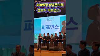 2025장성방문의해 선포식 퍼포먼스