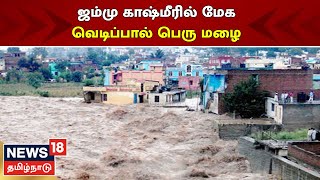 Jammu and Kashmir |  ஜம்மு காஷ்மீரில் மேக வெடிப்பால் பெரு மழை | Heavy Rain | Tamil News