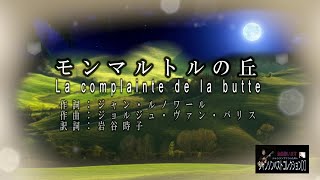 No.36 モンマルトルの丘（歌詞入り）La complainte de la butte【名曲シャンソンのご紹介　歌：E．ハリマ　ピアノ伴奏：中村力（ピアノカラオケ）】