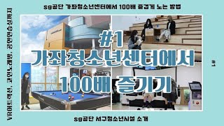 [가좌청소년센터] 2021. sg공단 가좌청소년센터에서 100배 즐기기 I 청소년활동이란   청소년센터의 역할