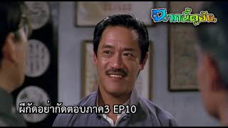 ผีกัดอย่ากัดตอบภาค3 EP10