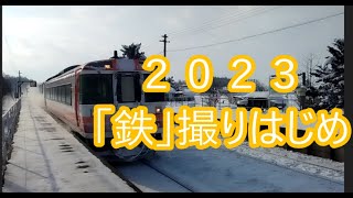 2023年北海道　石北線と宗谷線起点の新旭川駅と桜岡駅　普通列車や「キハ１８３」雪けむりをあげて爆走！？