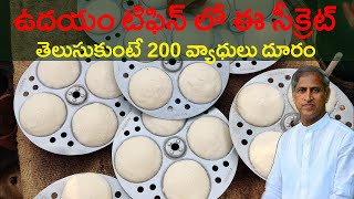 ఉదయం టిఫిన్ లో ఈ సీక్రెట్ తెలుసుకుంటే 200 వ్యాధులు దూరం | Dr Manthena Satyanarayana Raju Videos