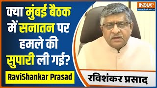 Ravishankar Prasad On Sanatan Dharm: क्या साजिश के तहत हिंदू धर्म पर जहर उगल रहा I.N.D.I.A ?