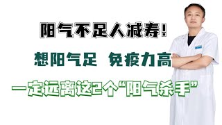 阳气不足人减寿！想阳气足 免疫力高，一定远离2个“阳气杀手”