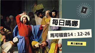 每日嗎哪【馬可福音 第14章12-26節】