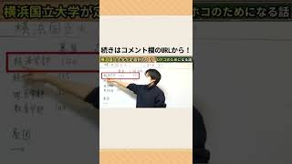 人気の横浜国立大学がまさかの定員割れ！？【2021年大学受験】