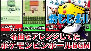 【ポケモンピンボール】誰もが知る名曲をアレンジ！ファン大歓喜のBGM【ゆっくり解説】