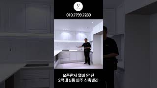 오픈한지 얼마 안된 방이 5개인데 2억대인 파주 신축 고급빌라