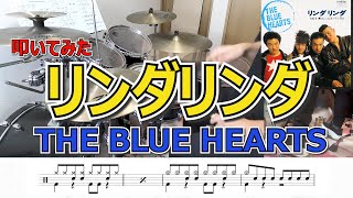 【THE BLUE HEARTS】リンダリンダ　叩いてみた　歌詞付き