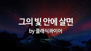 그의 빛 안에 살면 by 클래식콰이어