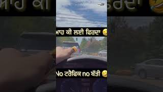 ਆਹ ਕਰਤਾ ਕੰਮ ਉਹੀ 😂😂😂😂😂😂 #Comedy #shots #youtube #youtubeshots #viralvideo #comedyvideo #funny