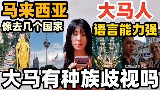 外國人來大馬旅遊問了：你認為馬來西亞有種族歧視嗎？