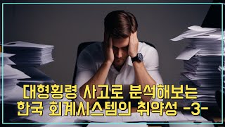 [심층분석] 대형 횡령사고로 분석해보는 한국 회계시스템의 취약성 -3-