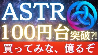 【100円台突破】ASTAR最新情報‼︎今がラストチャンス⁉︎2023年期待大の理由とは【仮想通貨】【ASTR】【仮想通貨プレゼント】