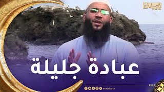 بداية الهداية  : عبادة الخوف من الله