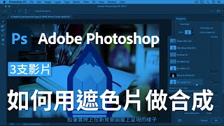 如何用遮色片做合成 Part 2｜Photoshop教學