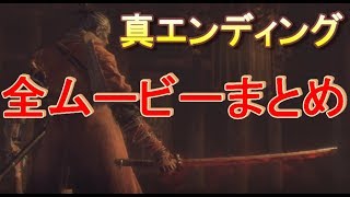 全ムービーまとめ（真エンディング編）←sekiro shadows die twice（せきろう/隻狼）実況なしプレイ