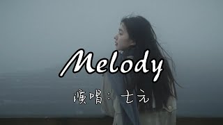 七元 - Melody『终于明白你已变成回忆，没有言语能够说明当别人问起，忽然心痛的无法再压抑，原来从未忘记。』『动态歌词MV』