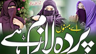 Hijab New Nazam | Aye Behno Parda Lazim Hai | Hijab Naat | Hijab Par Nazam | Tabsheer Siddiqui