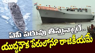 ఛీఛీ..యుద్ధనౌక పేరు విషయంలోనూ రాజకీయమేనా?| Political Conflicts On The Name Of INS Visakhapatnam