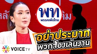 ลุ้น! #แพทองธาร แคนดิเดตหัวหน้าพรรคเพื่อไทย แต่อย่าประมาทระวังขั้วจารีตจ้องเล่นงาน' #WakeUpThailand