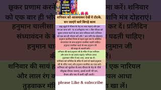 शनिवार को आजमाकर देखें ये टोटके, बन जाएंगे सारे बिगड़े काम #shorts #viral #youtubeshorts