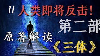 11：恐怖的宇宙真相！罗辑参悟谜题，带领人类展开反击。科幻神作《三体》Ⅱ黑暗森林