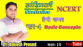 class 10th maths chapter 14 सांख्यिकी (statistics) भाग -4 (part 4) Basic concept