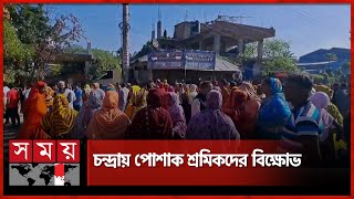 বকেয়া পরিশোধের দাবিতে ঢাকা-টাঙ্গাইল মহাসড়ক অবরোধ | Garments Workers Strike | Dhaka Tangail Highway