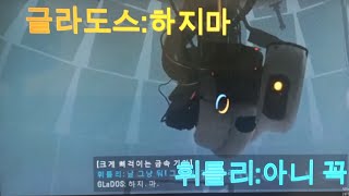 포탈2 글라도스가 감자도스가 되는가정