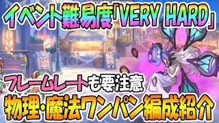 【プリコネR】イベントVHボス物理・魔法ワンパン編成紹介！フレームレートも要注意！(VERY HARD)【プリンセスコネクト！Re:Dive / Princess Connect / 実況】