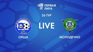 LIVE | Орша— Молодечно-2018