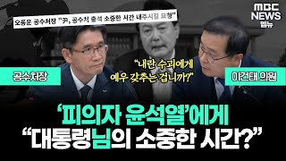 공수처장의 공손한 尹 출석 요구.. 이건태 \