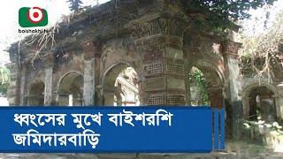 ধ্বংসের মুখে বাইশরশি জমিদারবাড়ি