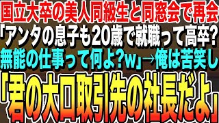 【感動する話★総集編】高校時代なぜか俺を嫌っていた国立大卒の美人同級生と同窓会で再会。「アンタの息子は20歳で就職って専門卒？w無能の子は無能ねw」→俺は冷静に「君の会社の大口取引先の社長だけど」