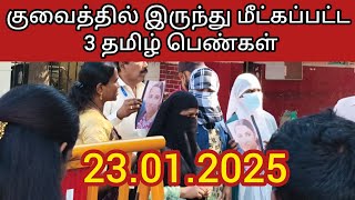 23 January 2025குவைத்தில் இருந்து மீட்கப்பட்ட 3 தமிழ் பெண்கள்