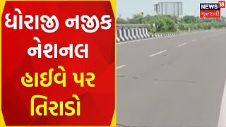 Rajkot News | ધોરાજી નજીક નેશનલ હાઈવે પર તિરાડો | Road Collapsed | Monsoon | NHAI | Gujarati News