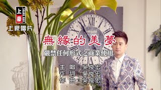 吳俊宏-無緣的美夢【KTV導唱字幕】1080p HD