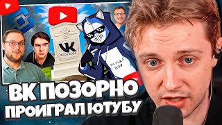 СТИНТ СМОТРИТ: ВК ПОЗОРНО ПРОИГРАЛ ЮТУБУ // DeadP47