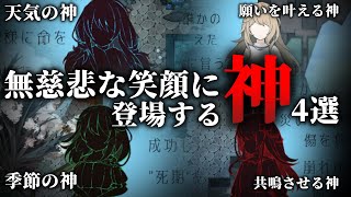 『無慈悲な笑顔』に登場する”神”4選【ホラゲキャラ設定解説】