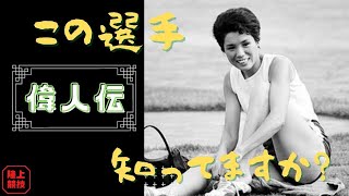 【教科書では教えてくれない】世界に誇る日本人『依田頼子』