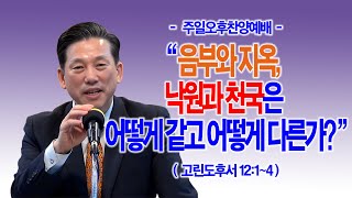 [주일오후] 음부와 지옥, 낙원과 천국은 어떻게 같고 어떻게 다른가?(고후12:1~4)_동탄명성교회 정보배목사