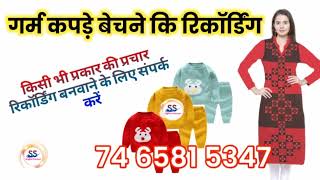 गर्म कपड़े बेचने कि प्रचार रिकॉर्डिंग | Garm kurti Bechne ka prachar | Bachchon ke Garm kapde Bechne