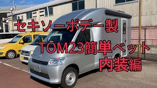 セキソーボデー　トム23（兄さん）キャンピングカーの中身を見ていくと色々すごいことが発覚。創業以来の変わらぬポリシーを今も続けている感じ。　タウンエース　コンパクト　キャブコン　四国　香川岡モータース