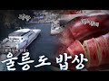 척박한 환경 속에도 우리는 울릉도에 산다  '울릉도 밥상', Korean Food｜최불암의 한국인의밥상🍚 KBS 20140213